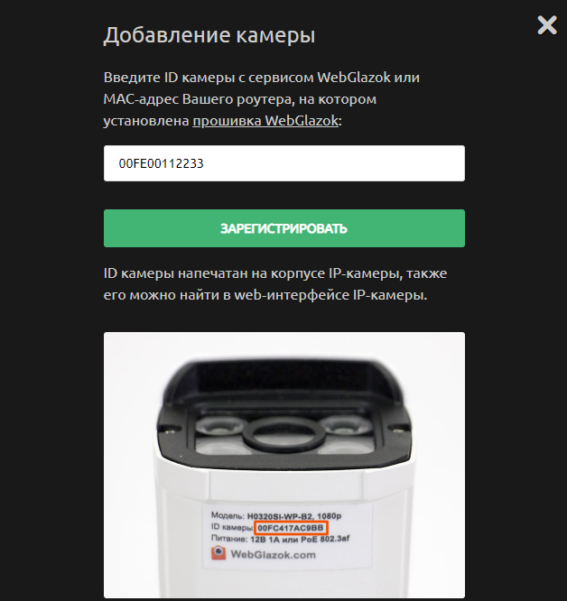 Регистрация IP-камеры WebGlazok в личном кабинете