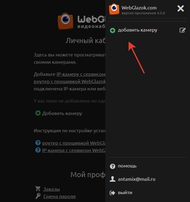 Добавление IP-камеры WebGlazok в личном кабинете