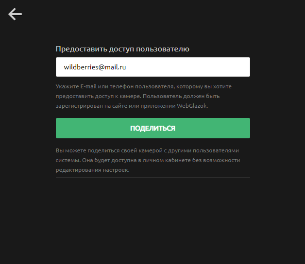 Поделиться камерой с дугим пользователем