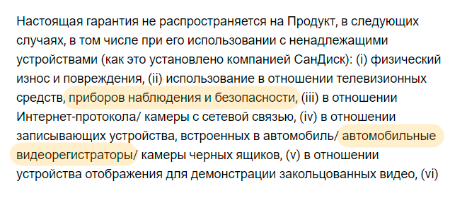 Ограничение гарантии Сандиск