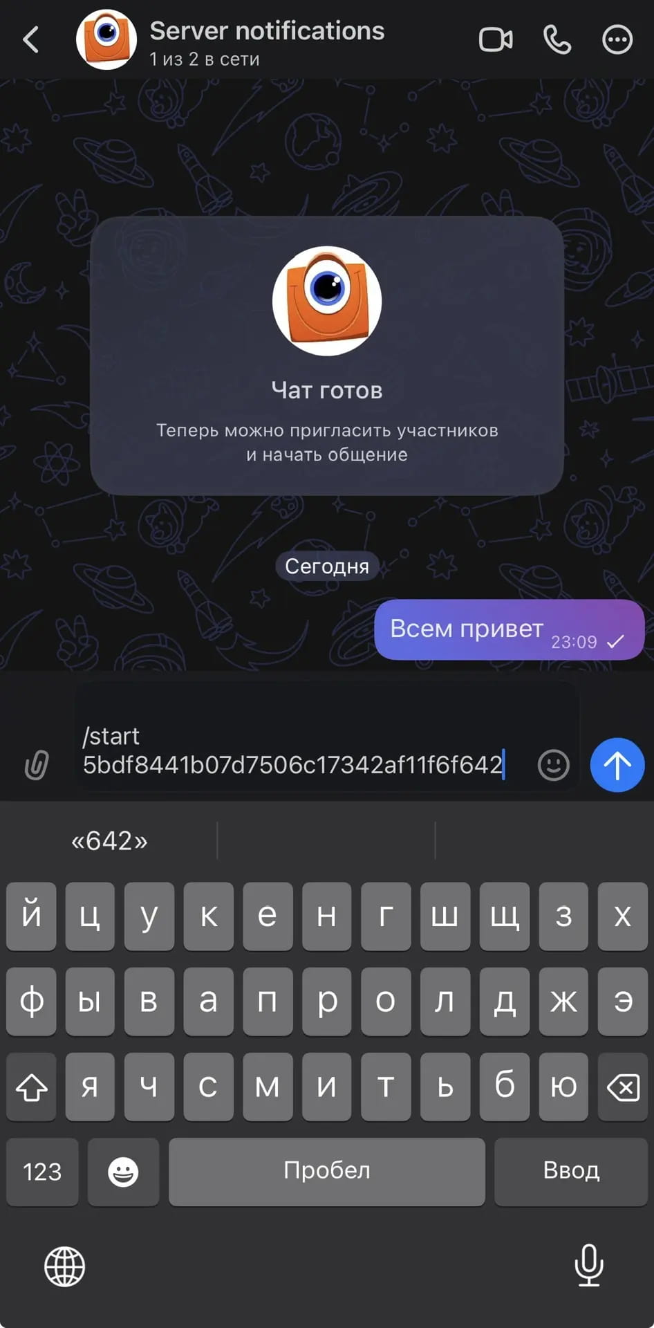 Отправить сообщение с кодом подключения
