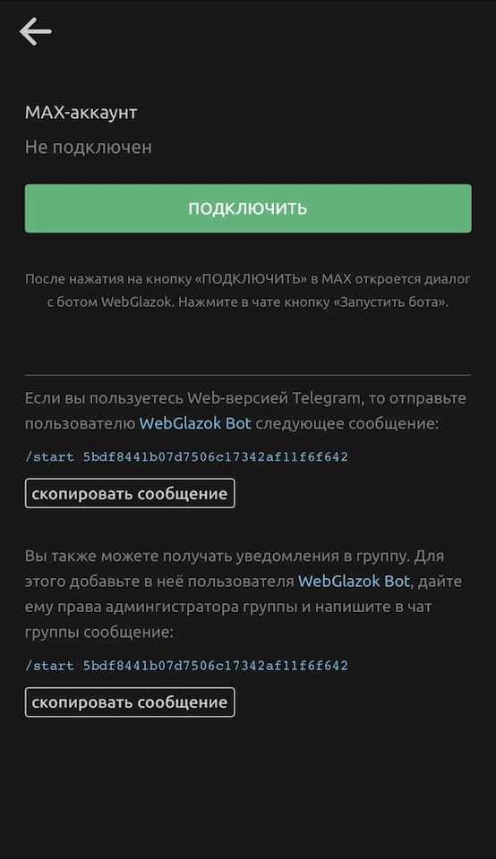 Нажмите Подключить MAX-аккаунт