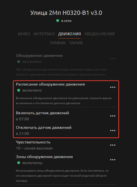 Расписание включения датчика движения на камере WebGlazok