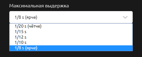 Настройка выдержки