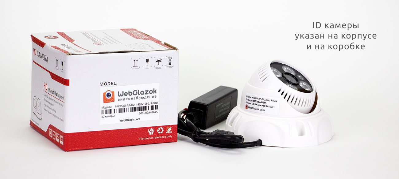 ID камеры WebGlazok для регистрации в личном кабинете