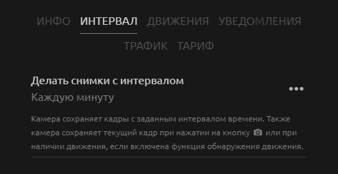 Личный кабинет системы видеонаблюдения WebGlazok - настройки камеры: интервал