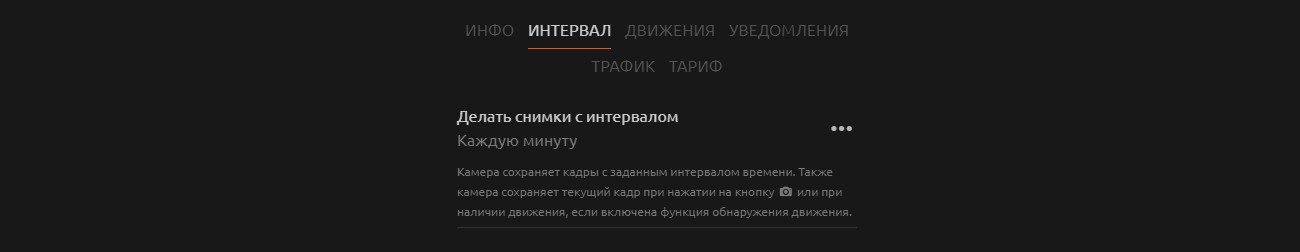 Личный кабинет системы видеонаблюдения WebGlazok - настройки камеры: интервал