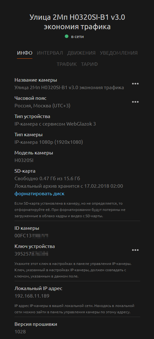 Личный кабинет системы видеонаблюдения WebGlazok - настройки камеры - информация