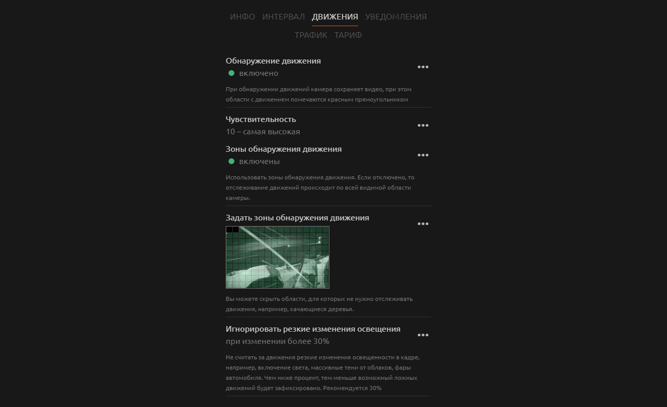 Личный кабинет системы видеонаблюдения WebGlazok - настройки камеры: датчик движений