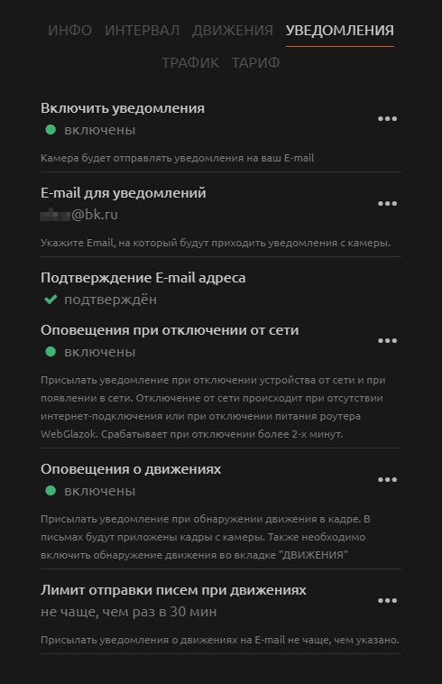 Личный кабинет системы видеонаблюдения WebGlazok - настройки камеры: уведомления
