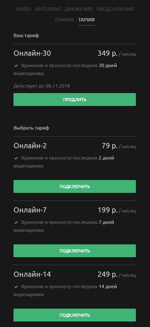 Личный кабинет системы видеонаблюдения WebGlazok - настройки камеры: тариф