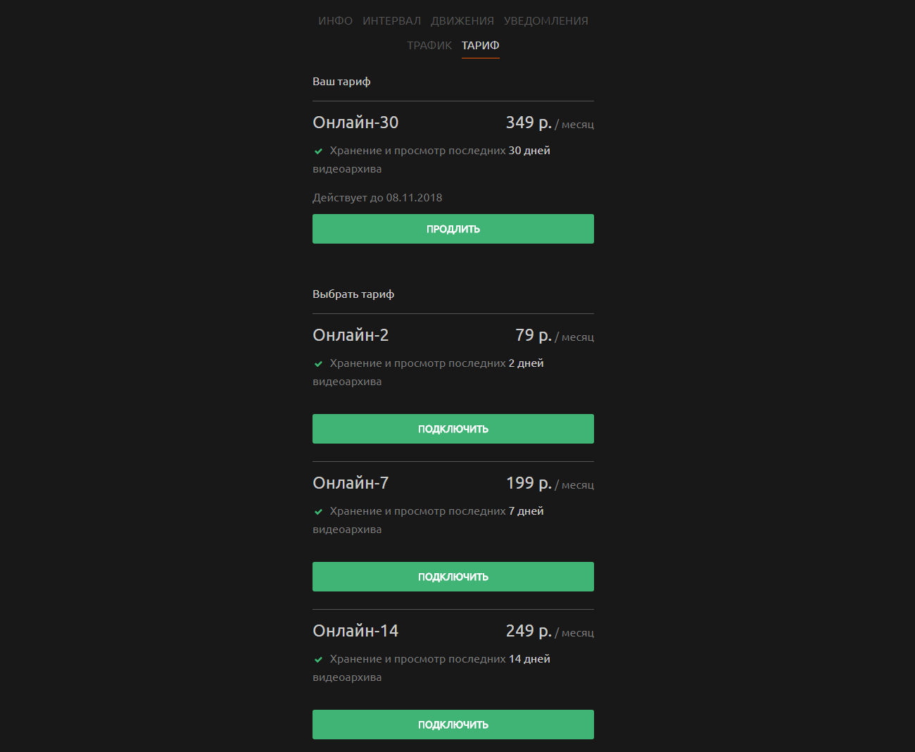 Личный кабинет системы видеонаблюдения WebGlazok - настройки камеры: тариф