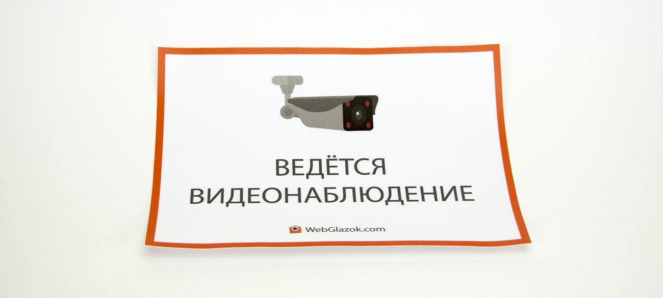 Наклейка «ведётся видеонаблюдение»