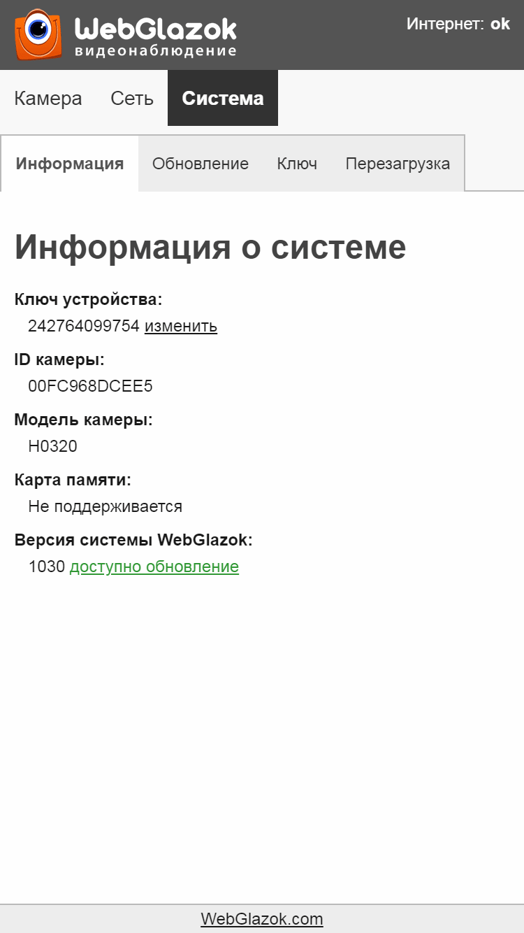 Панель управления камерой WebGlazok - Система