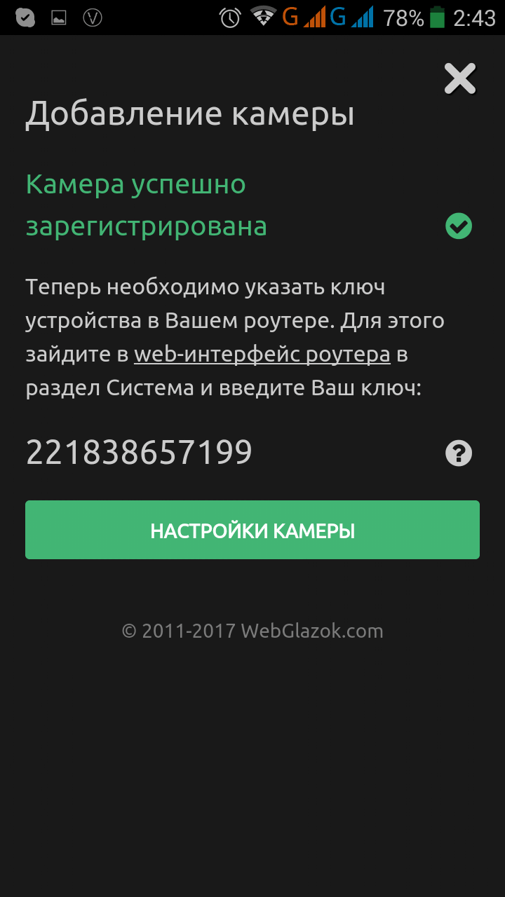 Добавление камеры WebGlazok - полученный ключ
