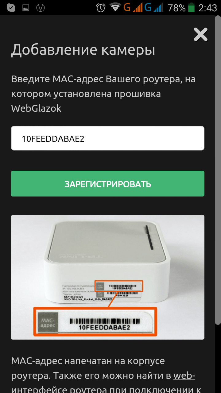 Добавление камеры WebGlazok - ввод MAC-адреса