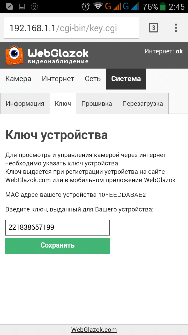 Панель управления роутера WebGlazok - ввод ключа